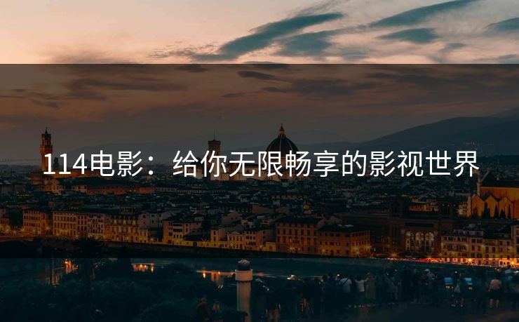 114电影：给你无限畅享的影视世界