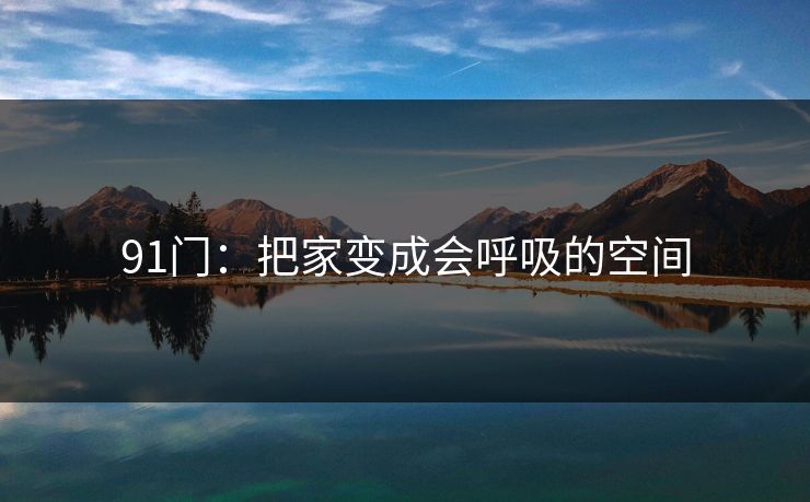 91门：把家变成会呼吸的空间